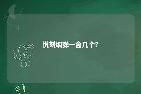 悦刻烟弹一盒几个？ 